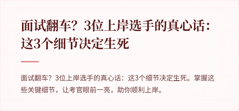 面试翻车？3位上岸选手的真心话：这3个细节决定生死