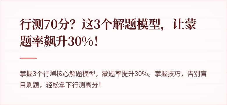 行测70分？这3个解题模型，让蒙题率飙升30%！