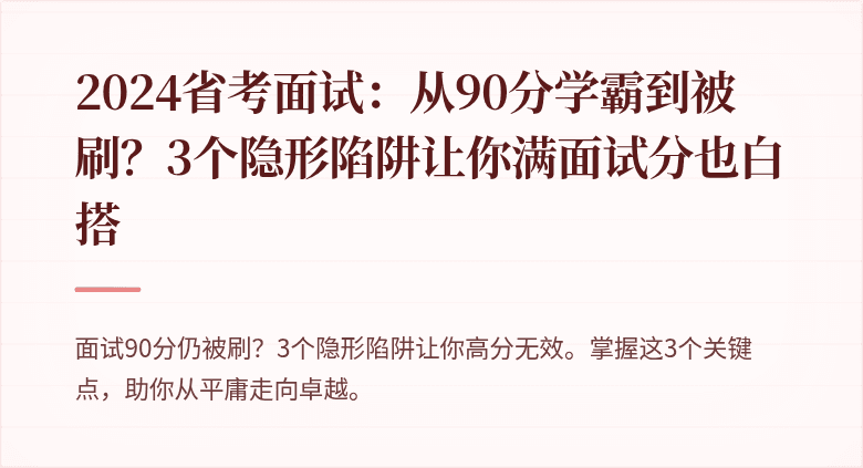 2024省考面试：从90分学霸到被刷？3个隐形陷阱让你满面试分也白搭