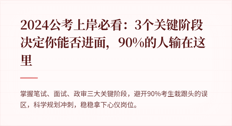 2024公考上岸必看：3个关键阶段决定你能否进面，90%的人输在这里