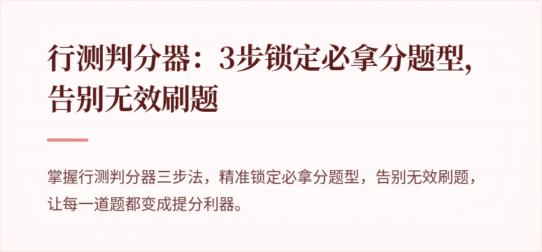 行测判分器：3步锁定必拿分题型，告别无效刷题