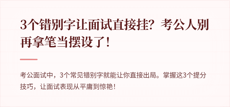 3个错别字让面试直接挂？考公人别再拿笔当摆设了！