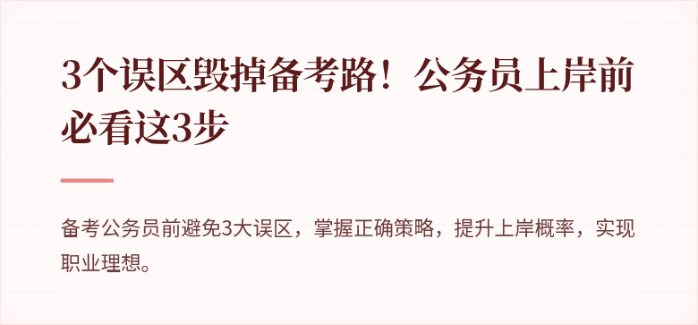 3个误区毁掉备考路！公务员上岸前必看这3步