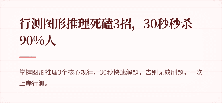 行测图形推理死磕3招，30秒秒杀90%人