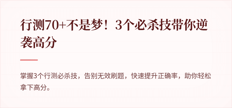 行测70+不是梦！3个必杀技带你逆袭高分