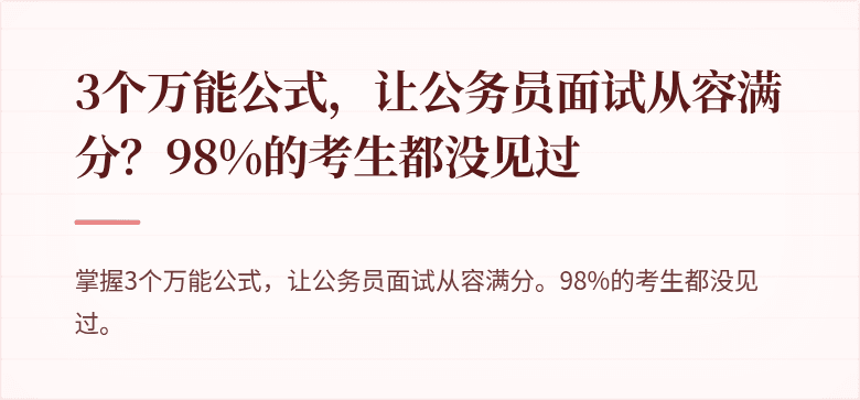 3个万能公式，让公务员面试从容满分？98%的考生都没见过