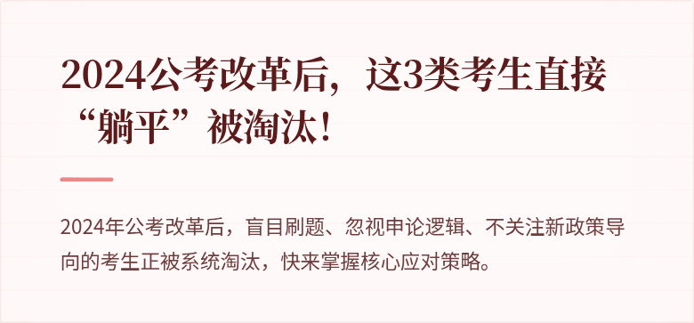 2024公考改革后，这3类考生直接“躺平”被淘汰！