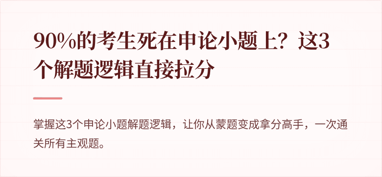 90%的考生死在申论小题上？这3个解题逻辑直接拉分