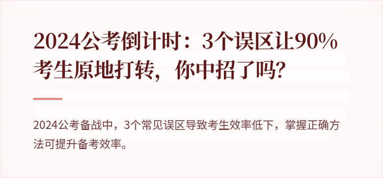 2024公考倒计时：3个误区让90%考生原地打转，你中招了吗？