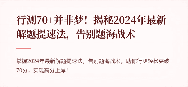 行测70+并非梦！揭秘2024年最新解题提速法，告别题海战术