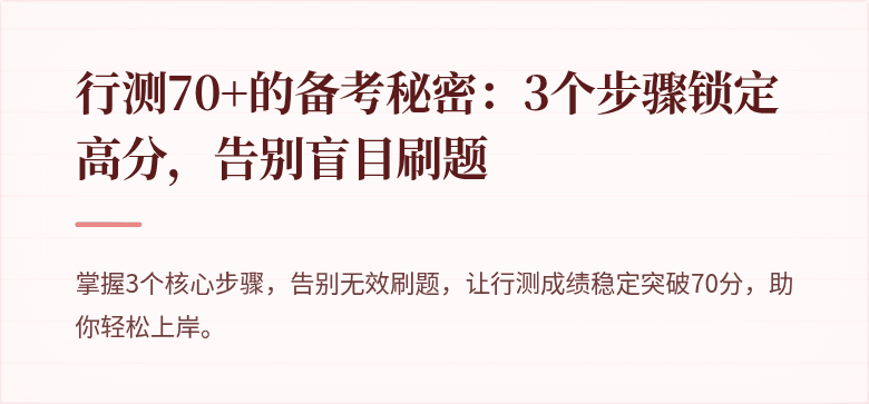 行测70+的备考秘密：3个步骤锁定高分，告别盲目刷题