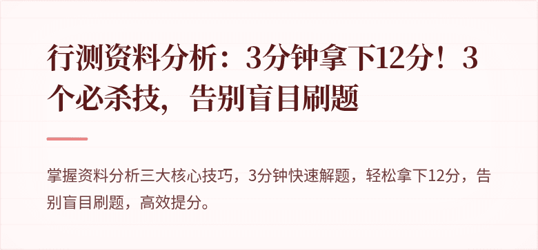 行测资料分析：3分钟拿下12分！3个必杀技，告别盲目刷题