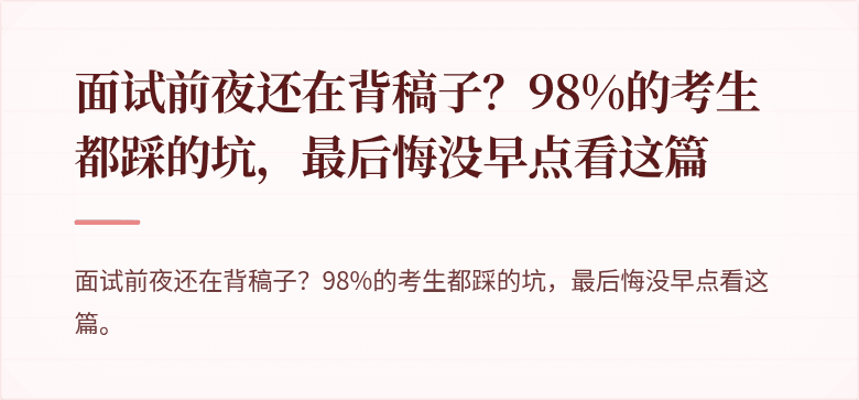 面试前夜还在背稿子？98%的考生都踩的坑，最后悔没早点看这篇