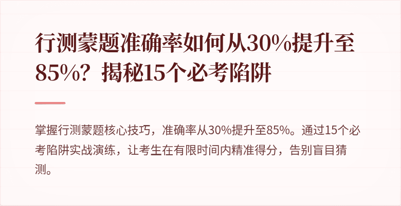行测蒙题准确率如何从30%提升至85%？揭秘15个必考陷阱