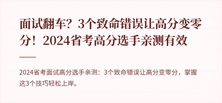 面试翻车？3个致命错误让高分变零分！2024省考高分选手亲测有效