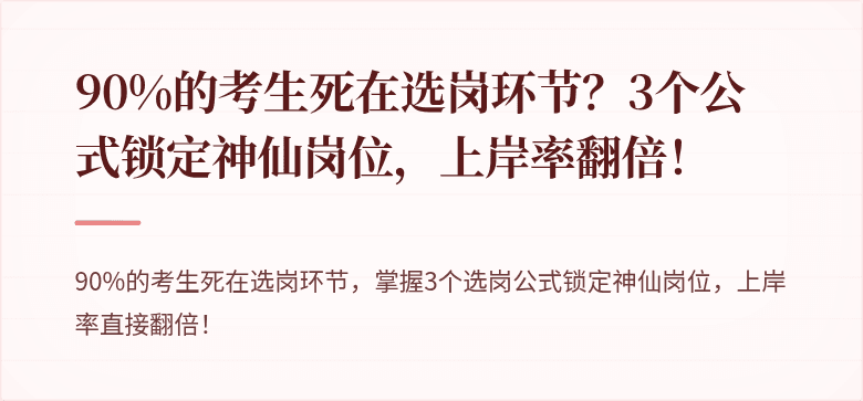 90%的考生死在选岗环节？3个公式锁定神仙岗位，上岸率翻倍！