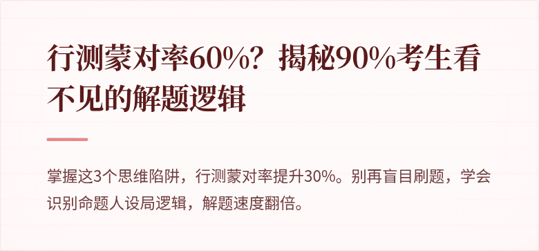 行测蒙对率60%？揭秘90%考生看不见的解题逻辑