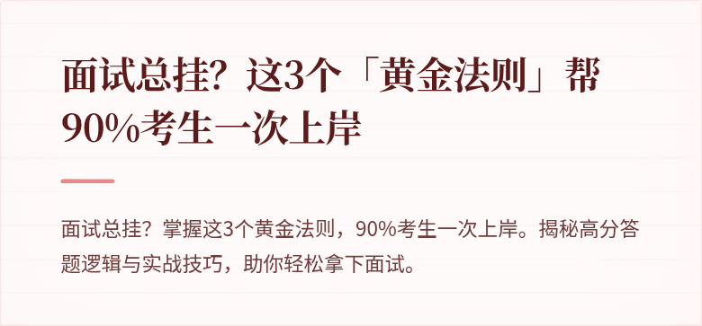 面试总挂？这3个「黄金法则」帮90%考生一次上岸