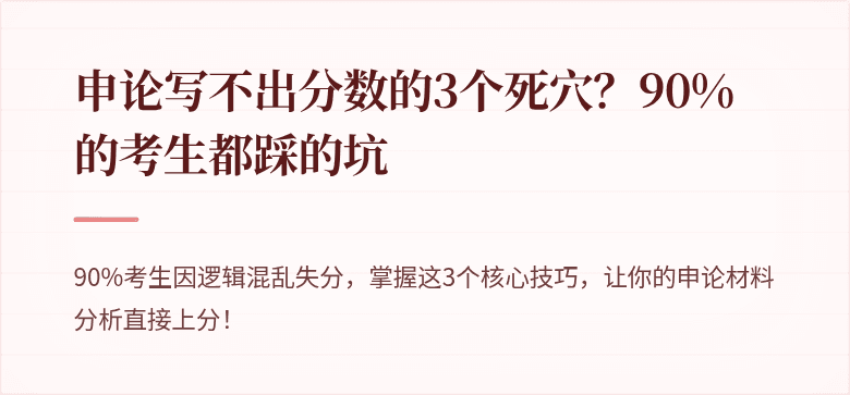 申论写不出分数的3个死穴？90%的考生都踩的坑