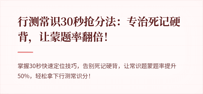 行测常识30秒抢分法：专治死记硬背，让蒙题率翻倍！