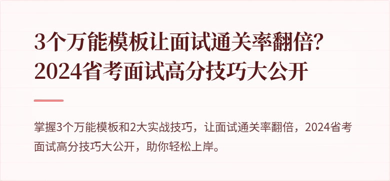 3个万能模板让面试通关率翻倍？2024省考面试高分技巧大公开