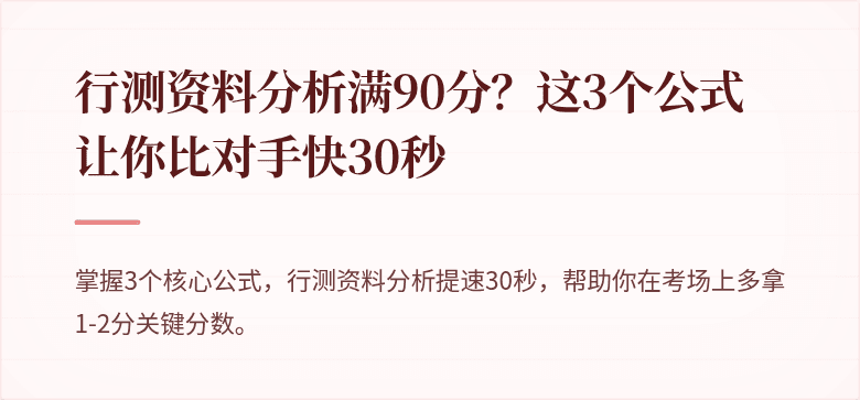 行测资料分析满90分？这3个公式让你比对手快30秒