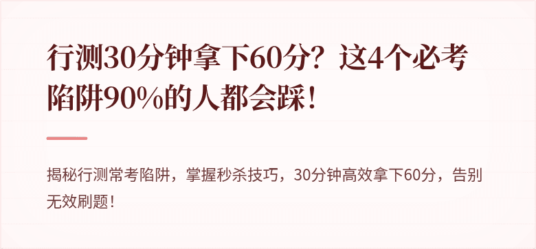 行测30分钟拿下60分？这4个必考陷阱90%的人都会踩！