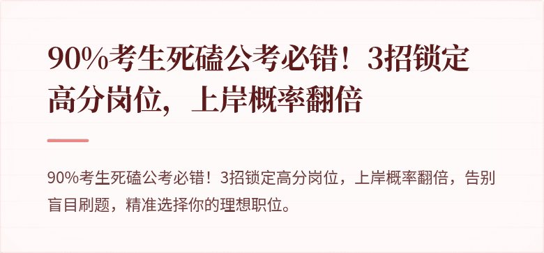 90%考生死磕公考必错！3招锁定高分岗位，上岸概率翻倍