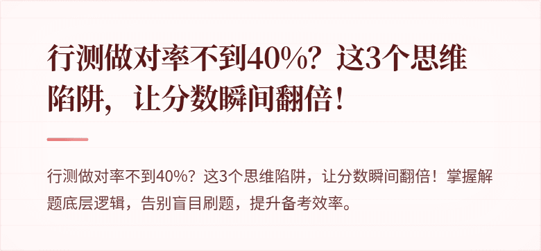 行测做对率不到40%？这3个思维陷阱，让分数瞬间翻倍！