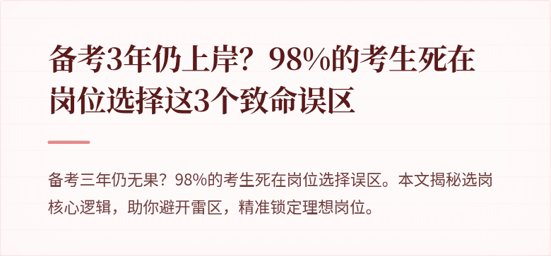 备考3年仍上岸？98%的考生死在岗位选择这3个致命误区