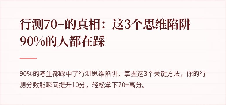 行测70+的真相：这3个思维陷阱90%的人都在踩