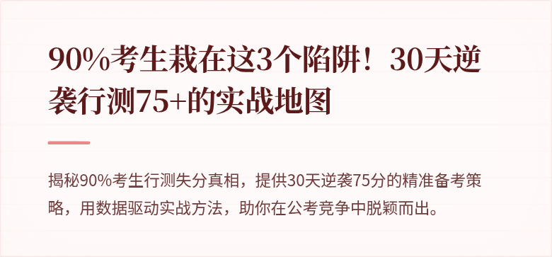 90%考生栽在这3个陷阱！30天逆袭行测75+的实战地图