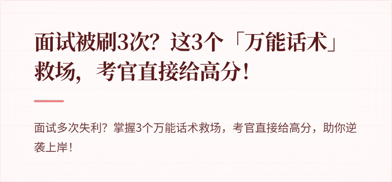 面试被刷3次？这3个「万能话术」救场，考官直接给高分！