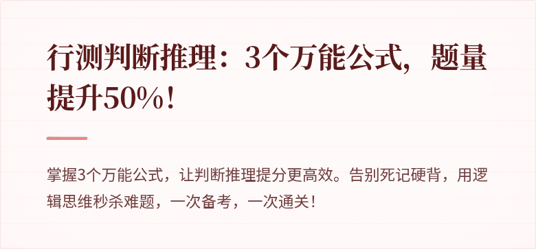 行测判断推理：3个万能公式，题量提升50%！