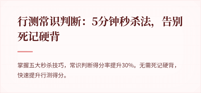 行测常识判断：5分钟秒杀法，告别死记硬背