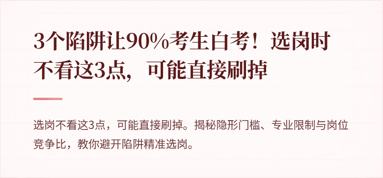 3个陷阱让90%考生白考！选岗时不看这3点，可能直接刷掉