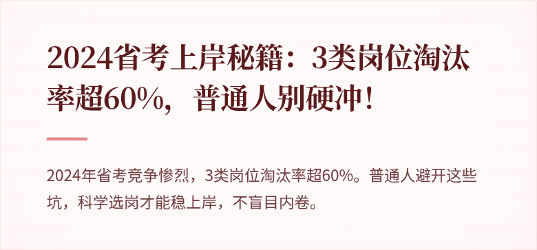 2024省考上岸秘籍：3类岗位淘汰率超60%，普通人别硬冲！