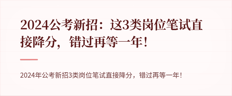 2024公考新招：这3类岗位笔试直接降分，错过再等一年！