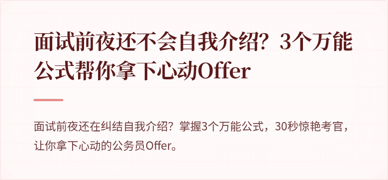 面试前夜还不会自我介绍？3个万能公式帮你拿下心动Offer