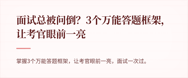 面试总被问倒？3个万能答题框架，让考官眼前一亮