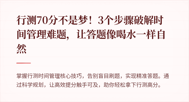 行测70分不是梦！3个步骤破解时间管理难题，让答题像喝水一样自然