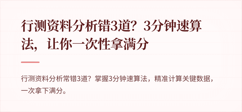 行测资料分析错3道？3分钟速算法，让你一次性拿满分