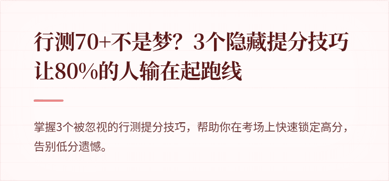 行测70+不是梦？3个隐藏提分技巧让80%的人输在起跑线
