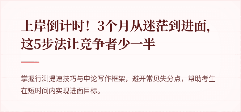 上岸倒计时！3个月从迷茫到进面，这5步法让竞争者少一半