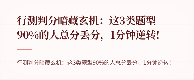 行测判分暗藏玄机：这3类题型90%的人总分丢分，1分钟逆转!