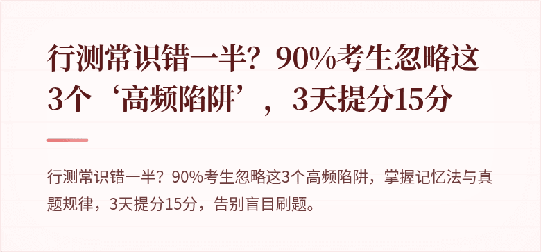 行测常识错一半？90%考生忽略这3个‘高频陷阱’，3天提分15分