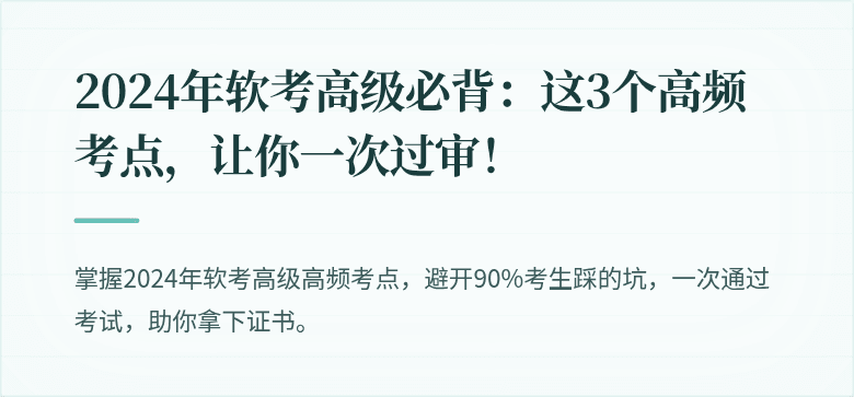 2024年软考高级必背：这3个高频考点，让你一次过审！