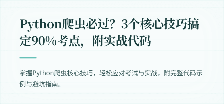 Python爬虫必过？3个核心技巧搞定90%考点，附实战代码