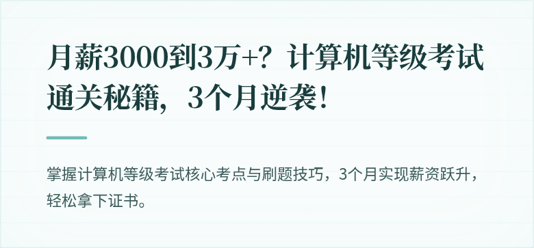 月薪3000到3万+？计算机等级考试通关秘籍，3个月逆袭！