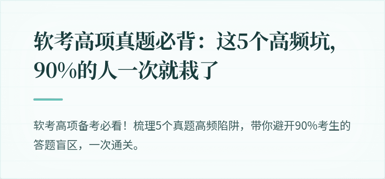 软考高项真题必背：这5个高频坑，90%的人一次就栽了